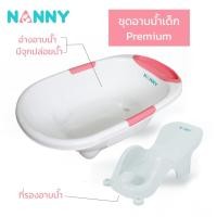 ราคา ชุดอาบน้ำเด็ก Premium สุดคุ้ม อ่างอาบน้ำเด็กระบายน้ำ ที่รองอาบน้ำเด็กพร้อมจุกยาง Suction 2 ชิ้น เพื่อให้ยึดแน่นกับพื้น แบรนด์ Nanny (415496084)