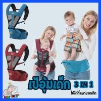 ราคา เป้อุ้มเด็ก hip seat 3in1 เป้อุ้มเด็กแบบถอดได้ เป้อุ้มเด็กแบบมีที่นั่งคาดเอว เป้อุ้มถอดเป็นเบาะได้ แบบมีฐานรองนั่ง สะพายหน้า หลัง (1540372469)