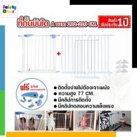 ราคา Safety Gate ที่กั้นบันได ที่กั้นประตู กันเด็กตกบันได รั้วกั้นเด็ก ที่กั้นสุนัข ของ Baby Safe ประตูตัว A 45 45 45 cm ฐาน 3 กั้นได้ 202 210 cm (655424909)