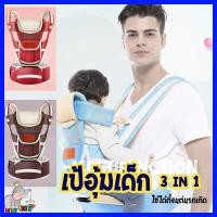 ราคา เป้อุ้มเด็ก hip seat 3in1 เป้อุ้มเด็กแบบถอดได้ เป้อุ้มเด็กแบบมีที่นั่งคาดเอว เป้อุ้มถอดเป็นเบาะได้ แบบมีฐานรองนั่ง สะพายหน้า หลัง (1540112995)