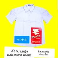 ราคา เสื้อนักเรียนหญิง ม ปลาย ตราทรงศิริ เบอร์ 38 ถึง 50 (1097992029)