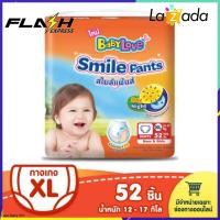 ราคา BabyLove กางเกงผ้าอ้อม รุ่น Smile Pants ไซส์ XL 52 ชิ้น (1338432816)