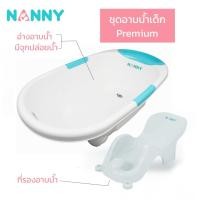 ราคา ชุดอาบน้ำเด็ก Premium สุดคุ้ม อ่างอาบน้ำเด็กระบายน้ำ ที่รองอาบน้ำเด็กพร้อมจุกยาง Suction 2 ชิ้น เพื่อให้ยึดแน่นกับพื้น แบรนด์ Nanny (415496085)