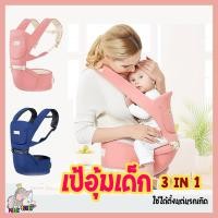 ราคา เป้อุ้มเด็ก hip seat 3in1 เป้อุ้มเด็กแบบถอดได้ เป้อุ้มเด็กแบบมีที่นั่งคาดเอว เป้อุ้มถอดเป็นเบาะได้ แบบมีฐานรองนั่ง สะพายหน้า หลัง (1540252787)