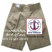 ราคา กางเกงนักเรียนสีกากี ตราสมอ ผ้าโทเร ยาว 21 เอว 29 43 (1098080912)