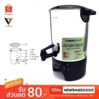 ราคา ลดสุดคุ้ม Smart Home บ้านสต๊อก ถังต้มน้ำไฟฟ้า 4 5 ลิตร รุ่น SM WB01 TP155 ประหยัดไฟ (1453116738)