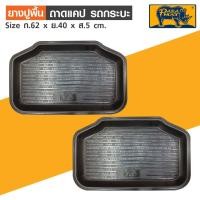 ราคา ถาด ยาง ปูพื้น PARAMAT ถาดแคป กระบะ แพ็ค 2 ชิ้น (1550490155)