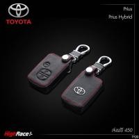 ราคา พวงกุญแจรถยนต์ ซองกุญแจรถยนต์ ปลอกกุญแจรถยนต์ แต่งรถ โตโยต้า Toyota Prius Prius Hybrid วัสดุหนังแท้ โลโก้เหล็ก ตรงรุ่น (205194694)
