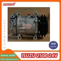 ราคา คอมแอร์ ISUZU 2500 24V COMPRESSOR ISUZU 2500 24V คอมเพรสเซอร์ คอมแอร์รถยนต์ คอมแอร์ (1368740610)