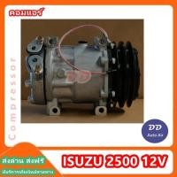 ราคา คอมแอร์ ISUZU 2500 12V COMPRESSOR 2500 12V คอมเพรสเซอร์ คอมแอร์รถยนต์ คอมแอร์ (1368732747)