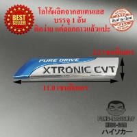 ราคา LOGO โลโก้สแตนเลส PURE DRIVE XTRONIC CVT ขนาด 11 0 x 2 2 เซนติเมตร HISO CAR ตาปองประดับยนต์ โลโก้แมน NISSAN NAVARA ALMERA TEANA TIDA MARCH Cube Altima Maxima X Trail Sylphy Serena Presage (599000633)