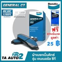 ราคา BENDIX ผ้าเบรค หลัง โตโยต้า แฮริเออร์ 240G300G XU30 ปี 02 05 แลนด์ครูเซอร์ 3 9 J100 2 7 J120 ปี 98 07 รหัส PDB 1383 GCT (769522802)