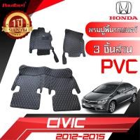 ราคา Starnavi พรมปูพื้นรถยนต์ สำหรับ Honda Civic FB 2012 2015 หนังPVC พรมปูพื้นในรถ อุปกรณ์ภายในรถ โรงงานผลิตของไทย ส่งฟรีทั่วประเทศ รับประกัน1ปี (1191102277)