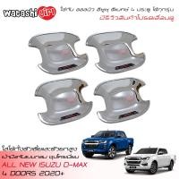 ราคา RR เบ้ารองมือเปิดประตูแบบกลม เบ้ามือเปิดชุปโครเมี่ยม ออลนิว อีซูซุ ดีแมคซ์ 4 ประตู 2020 ใส่ได้ทุกรุ่น All New ISUZU D MAX Hi Lander Double Cab 4 Doors 2020 (1372032400)
