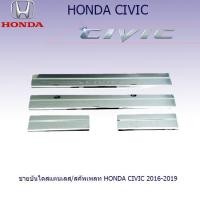 ราคา ชายบันไดสแตนเลส สคัพเพลท Honda Civic 2016 2019 (1274066832)