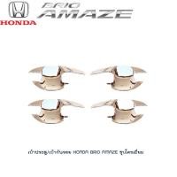 ราคา เบ้าประตู เบ้ากันรอย Honda Brio ชุบโครเมี่ยม (1379662622)