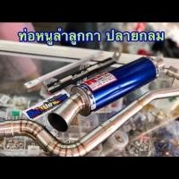 ราคา ท่อสูตรหนูลำลูกกา MSX กระบอกน้ำเงิน ทรงออกล่าง แพร่ลั้น (1396380979)