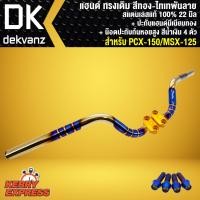 ราคา แฮนด์ MSX125 PCX150 ทรงกลาง สแตนเลสแท้ สีทอง ไทเท พันลาย ทรงกลาง สแตนเลสแท้ 100 22 มิล ปะกับแฮนด์ มีเนียม ทอง มงกุฎ ก้นหอยสูง สีน้ำเงิน 4 ตัว (1344752867)