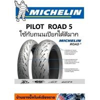 ราคา ยางมอเตอร์ไซค์ทางเรียบ สปอร์ตทัวริ่ง MICHELIN รุ่น PILOT ROAD 5 โปรดติดต่อทางร้านก่อนกดสั่งซื้อ (1097982463)