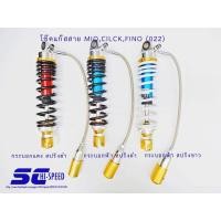 ราคา โช๊คแก๊สสาย MIO CLICK FINO SCOOPY XIR กระบอกทอง สปริงขาว 030 กระบอกแดงสปริงดำ กระบอกฟ้าสปริงดำ กระบอกฟ้าสปริงขาว 022 (994690460)