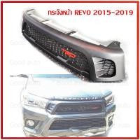 ราคา กระจังหน้า รีโว้ ทีอาร์ดี เล็ก 2015 2017 2018 2019 เป็นรุ่นตัวเตี้ยและรุ่นหัวเดียว ใส่ได้ โลโก้ trd สีแดง Logo สีแดง แดง revo trd รีโว้แต่ง revo แต่ง ราคา ของแต่งrevo เปลี่ยนกันชนหน้ารีโว่ กระจังหน้าแ