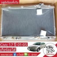 ราคา หม้อน้ำ HONDA CIVIC ES 1 7 ไดเมนชั่น ปี 01 05 เกียร์ออโต้ หนา 26มิล อลูมิเนียมทั้งใบ (872874607)