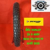 ราคา 70 100 19ยางลดราคาพิเศษยี่ห้อ DUNLOP รุ่น D605F ยางปี2015 ลดราคา40 (1295502035)