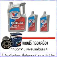 ราคา วาโวลีน 15W 40 5 2ลิตร ดีเซล 300 กึ่งสังเคราะห์ แถมฟรีกรองน้ำมันเครื่อง BOSCH 1ลูก ทักแชทแจ้งรายละเอียดรุ่นรถได้เลย (1449252243)
