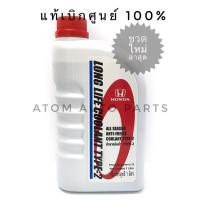 ราคา HONDA น้ำยาเติมหม้อน้ำ สีฟ้า ALL SEASON ANTI FREEZE COOLANT TYPE 2 1 ลิตร แท้เบิกศูนย์ สำหรับรถ Honda ทุกรุ่น รถรุ่นใหม่ น้ำยาหล่อเย็น น้ำยาเติมกันสนิมหม้อน้ำ (443340887)