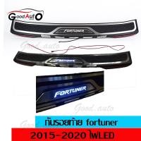 ราคา กันรอยท้ายฟอร์จูนเนอร์ 2015 2019 LED ตัว TRD ใส่ไม่ได้ กัน รอย ท้าย fortuner 2019 ฝากระโปรง ท้าย ฟอจูนเนอร์ 2015 2019 เป็นการเพิ่มความสวยงาม ให้กับรถของท่าน (1391238858)