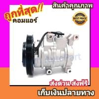 ราคา คอมแอร์ โตโยต้า วีออส02 06 คอมแอร์รถยนต์ คอมเพรสเซอร์แอร์รถยนต์ Compressor TOYOTA Vios 2002 2006 (1045816577)