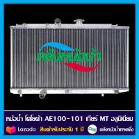 ราคา หม้อน้ำ โตโยต้า AE100 101 เกียร์ธรรมดา อลูมิเนียมทั้งใบ รังผึ้งหนา 26 มิล (1396316324)