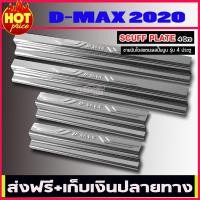 ราคา ชายบันไดสแตนเลสแท้ปั๊มนูน ISUZU D MAX DMAX 2020 รุ่น4ประตู NEX (1014382461)