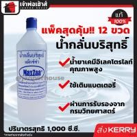 ราคา ยกลัง น้ำกลั่น น้ำกลั่นบริสุทธิ์ Maxza 1 ลิตร ยกลัง 12 ขวด คุ้มค่า ชนิดไม่มีกรด เหมาะสำหรับเติมแบตเตอรี่ คุณภาพได้มาตรฐาน 100 (1393072491)