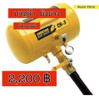 ราคา บาซูก้า ถังยิงขอบยาง ถังระเบิดขอบยางแบบวาล์ว ถังลมระเบิดยาง ถังระเบิดลม (1393520559)