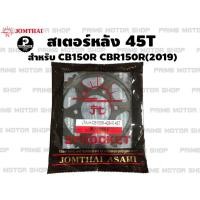 ราคา สเตอร์หลัง 45T เบอร์ 428 Jomthai สำหรับ Honda CB150R CBR150R 2019 สเตอร์ สเตอร์แต่ง สเตอร์ซิ่ง อะไหล่ซิ่ง CBR อะไหล่ พระอาทิตย์ สเตอร์พระอาทิตย์ โซ่พระอาทิตย์ อะไหล่แต่ง อะไหล่มอเตอร์ไซค์ มอเตอไซค์ Pr