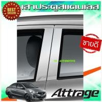 ราคา เสาประตูสแตนเลส Mitsubishi Attrage 2013 2019 4ชิ้น (1382420649)