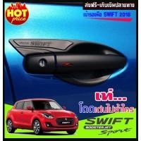 ราคา เบ้ารองมือเปิดประตู สีดำด้าน 2 ชิ้น SUZUKI SWIFT 2018 2019 2020 A (571980529)