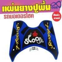 ราคา แผ่นรองเท้าปูพื้น แผ่นยาง สีน้ำเงิน ดำ ตัวอักษรเหลือง มงกุฏแดง รถมอไซค์ Scoopy i สำหรับ อะไหล่ มอเตอร์ไซค์ ฮ อน ด้า (1136134255)