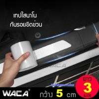 ราคา WACA ALL NEW เทปใสนาโน กว้าง 5cm7cm x ยาว 3M กันรอยขีดขวน กันกระแทกกันชน กันรอยรถยนต์สเกิร์ต ชายบันได ฝาท้าย 1ชิ้น T07 T05 FA (1396014055)