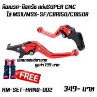 ราคา สีแดง ปลอกแฮนด์ลายจุด มือเบรค มือครัช เเต่งSUPER CNC ปรับระดับ ใส่ MSX MSX SF CBR150 CB150R (628506124)