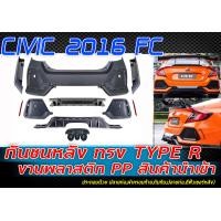ราคา กันชนหลัง CIVIC 2016 FC ทรง TYPE R สินค้านำเข้า (510782670)