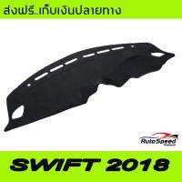 ราคา พรมปูคอนโซลหน้ารถ SUZUKI SWIFT 2018 2019 2020 ใส่ได้ทุกุร่น (627960895)