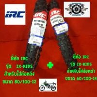 ราคา 80 100 12 ยี้ห้อ irc รุ่น id kids สำหรับใส่ล้อหลัง60 100 14 ยี่ห้อ irc รุ่น id kids สำหรับใส่ล้อหน้า (1179974328)