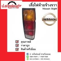 ราคา เสื้อไฟท้ายรถ Nissan BigM925 ปี 1987 1999 ข้างขวา นิสสันบิ๊กเอ็ม925 รถกระบะบิ๊กเอ็มแบบตอนเดียว ไฟท้ายยาว 36 5 ซม ยี่ห้อ Diamond (1046854123)