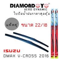 ราคา ใบปัดน้ำฝน DIAMOND EYE เเพ็คคู่ ISUZU DMAX V CROSS ปี 2016 ขนาด 22 18 (928174810)