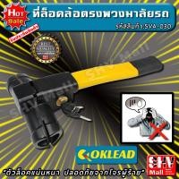 ราคา ที่ล็อครถยนต์ ตรงพวงมาลัย 1 อัน พร้อมของสมนาคุณพิเศษ ตัวล็อคแน่นหนา ปลอดภัยจากโจรผู้ร้าย ล็อครถยนต์ กันขโมย ล็อคพวงมาลัย ที่ล็อครถ กันรถหาย อุปกรณ์ล็อครถยนต์ อุปกรณ์กันขโมย ที่ล็อคพวงมาลัย กุญแจกันขโม