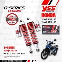 ราคา YSS โช๊คแก๊ส G Series ใช้อัพเกรดสำหรับ Honda Wave110i Wave125i RC302 340T 55 859L โช๊คมอเตอร์ไซค์ สีแดง โช๊ค YSS แท้ ประกันโรงงาน 6 เดือน (351946679)