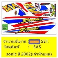 ราคา สติ๊กเกอร์โซนิค3Mแท้ เรืองแสง (533858654)