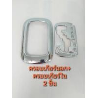 ราคา ครอบเกียร์ออโต้ ครอบเกียร์ออโต้ด้านใน ครอบเกียร์นอก จำนวน 2 ชิ้น ชุบโครเมี่ยม โตโยต้า ไฮลักซ์ วีโก้ แชมป์ ฟอร์จูนเนอร์ ปี 2005 2015 ครอบเกียร์ออโต้ ชุบโครเมี่ยม For Toyota Hilux Vigo Champ Fortuner 05